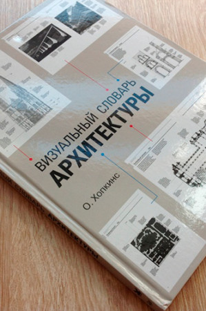 Визуальный словарь архитектуры - image 3