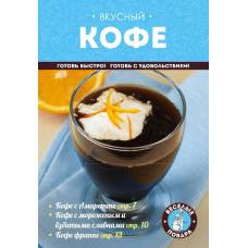 Вкусный кофе. Готовим дома - image 1