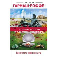 Властитель женских душ - image 1