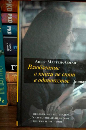 Влюбленные в книги не спят в одиночестве - image 3