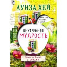 Внутренняя мудрость - image 1