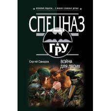 Война для двоих - image 1