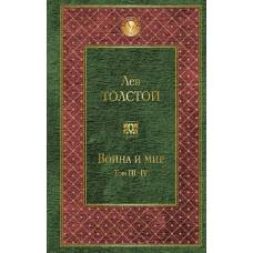 Война и мир. Том III-IV - image 1