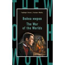 Война миров = The War of the Worlds - image 1