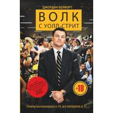 Волк с Уолл-стрит - image 1