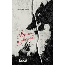 Волки у дверей - image 1