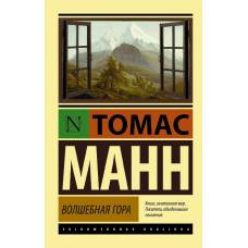 Волшебная гора - image 1