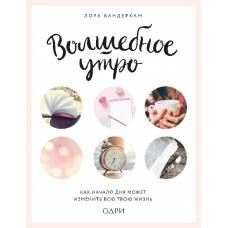 Волшебное утро. Как начало дня может изменить всю твою жизнь - image 1