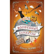 Волшебные каникулы - image 1