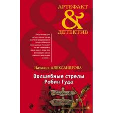 Волшебные стрелы Робин Гуда - image 1