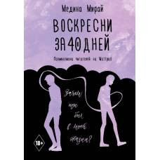 Воскресни за 40 дней - image 1