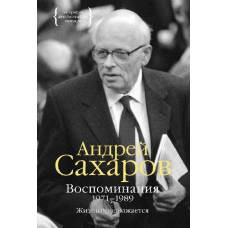 Воспоминания 1971-1989. Жизнь продолжается - image 1