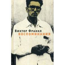 Воспоминания. 3-е изд - image 1