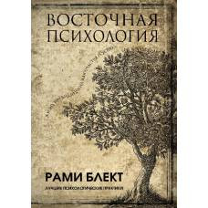 Восточная психология - image 1