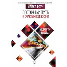 Восточный путь к счастливой жизни. Мудрость выбора - image 1
