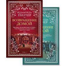 Возвращение домой (в 2-х книгах) (комплект) (мягк/обл.) - image 1