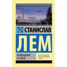 Возвращение со звезд - image 1