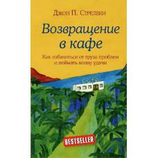 Возвращение в кафе. Как избавиться от груза проблем и поймать волну удачи - image 1