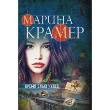 Время злых чудес - image 1