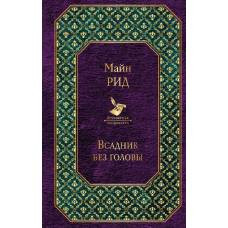 Всадник без головы - image 1