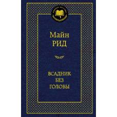 Всадник без головы - image 1