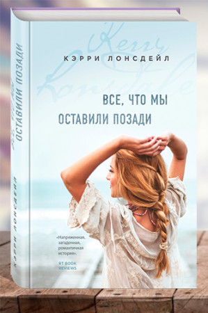 Все, что мы оставили позади - image 1