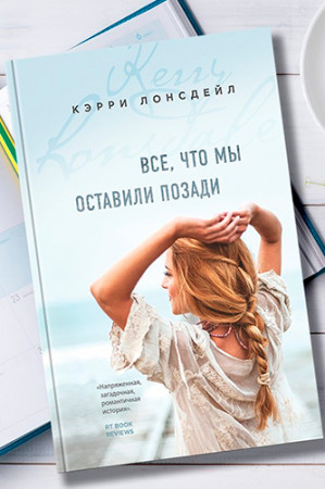 Все, что мы оставили позади - image 2