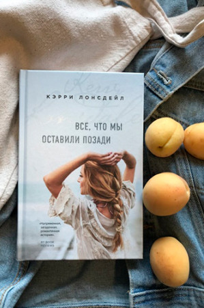 Все, что мы оставили позади - image 3