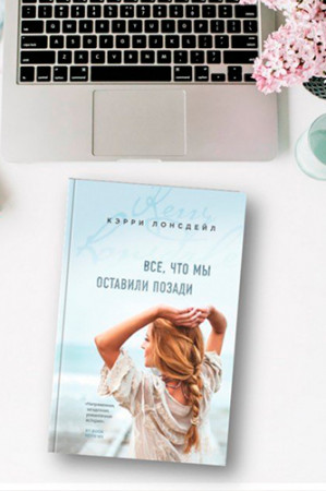 Все, что мы оставили позади - image 4