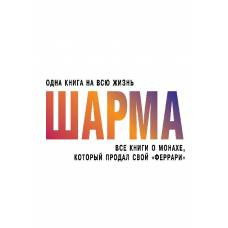 Все книги о монахе, который продал свой "феррари" - image 1