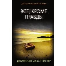 Все, кроме правды - image 1