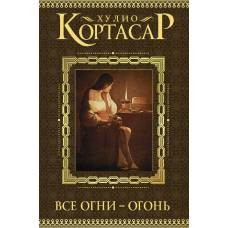 Все огни - огонь - image 1