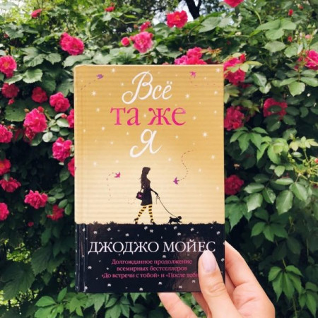 Все та же я - image 2