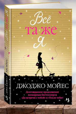 Все та же я - image 1