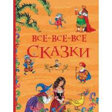 Все-все-все сказки (Все истории) - image 1