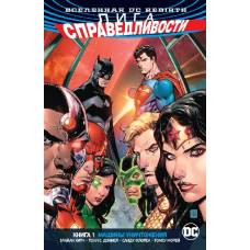 Вселенная DC. Rebirth. Лига Справедливости. Книга 1. Машины Уничтожения - image 1