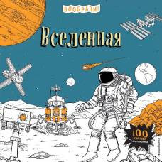 Вселенная (+ наклейки для раскрашивания) - image 1