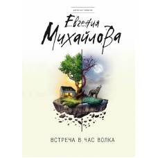 Встреча в час волка - image 1