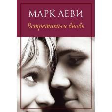 Встретиться вновь. Продолжение романа "Между небом и землей" (мягк.обл.) - image 1