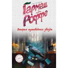 Вторая путеводная звезда - image 1