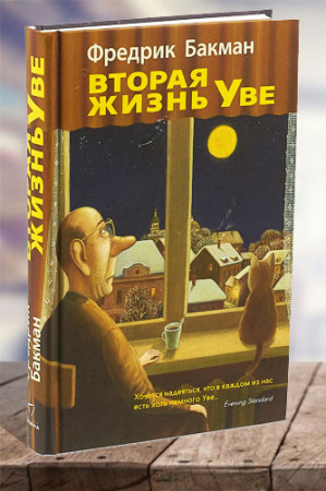 Вторая жизнь Уве - image 1