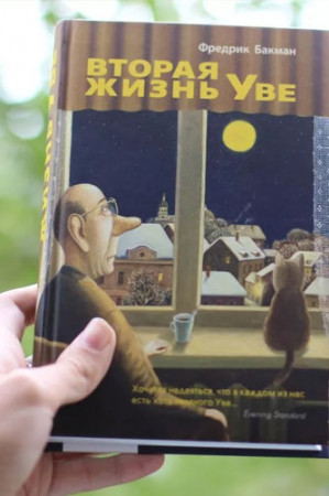 Вторая жизнь Уве - image 2