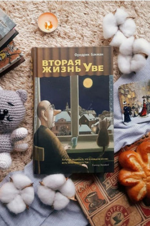 Вторая жизнь Уве - image 3