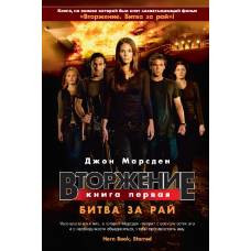 Вторжение. Кн.1. Битва за рай - image 1