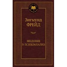 Введение в психоанализ - image 1