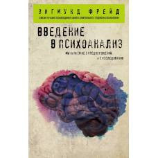 Введение в психоанализ - image 1