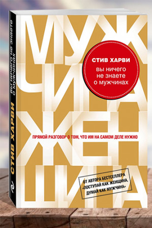 Вы ничего не знаете о мужчинах - image 1