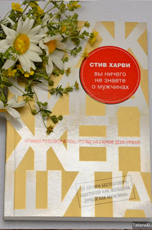 Вы ничего не знаете о мужчинах - image 2