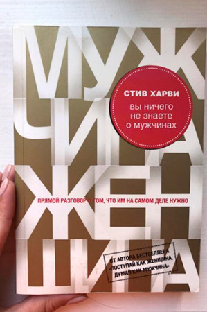 Вы ничего не знаете о мужчинах - image 3