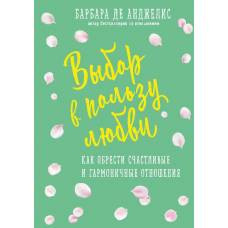 Выбор в пользу любви. Как обрести счастливые и гармоничные отношения - image 1